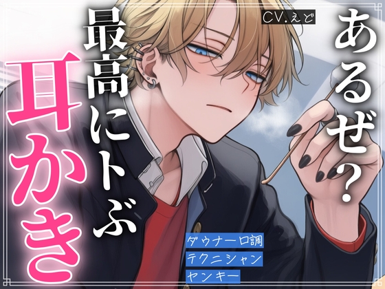 ダウナーなヤンキーに耳かきをお願いしたら、一番トべる耳かきを教えてくれました