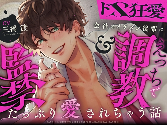 【ドS狂愛】会社のイケメン後輩に監禁&amp;調教えっちでたっぷり愛されちゃう話♡