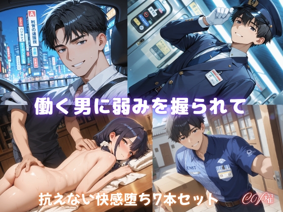 働く男に弱みを握られて 抗えない快楽堕ち7本セット