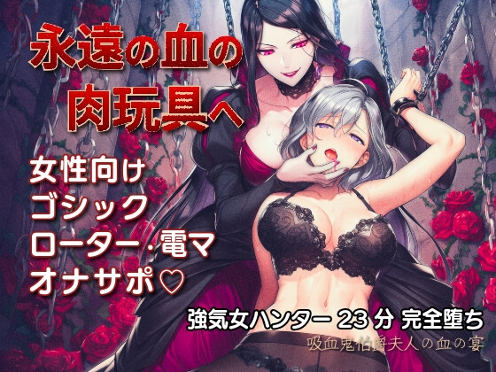 古城の地下牢 ～吸血鬼伯爵夫人の血の宴～