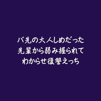 バ先の大人しめだった先輩から弱み握られてわからせ復讐えっち