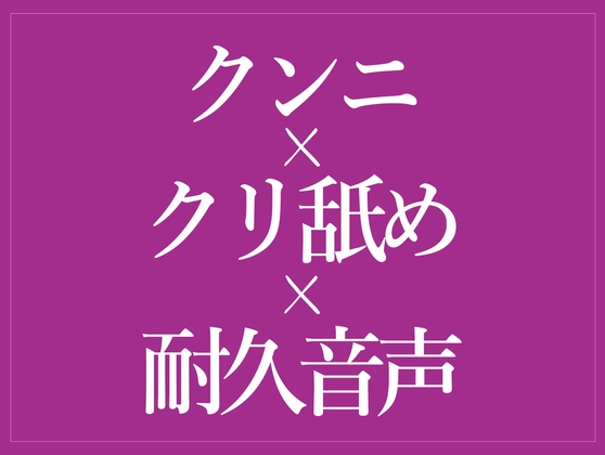 クンニでおまんこぐちょぐちょ♡