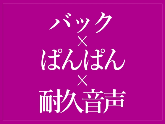 バックでおまんこどちゅどちゅ♡