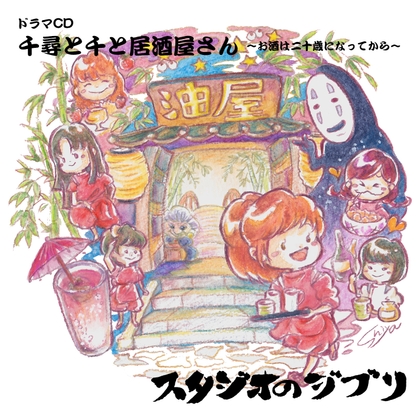 千尋と千と居酒屋さん ~お酒は二十歳になってから~