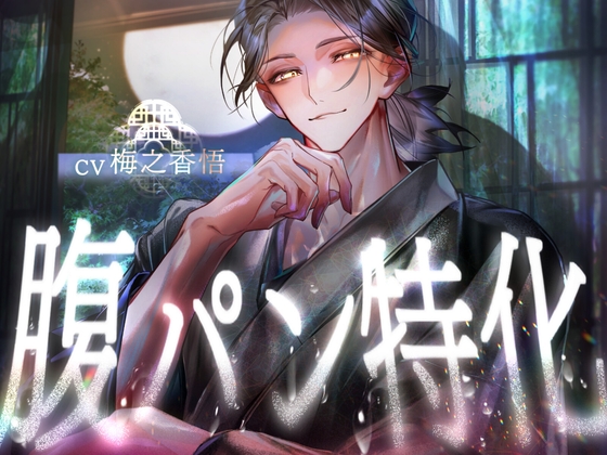 【腹パン特化】愛されながらひたすら腹を殴ってもらう【圧迫愛撫】