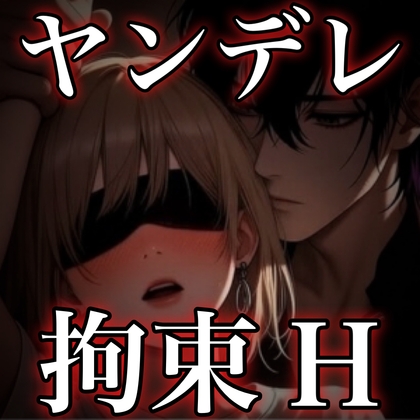 ヤンデレ彼氏に浮気がばれてキスマや噛み跡拘束H♡