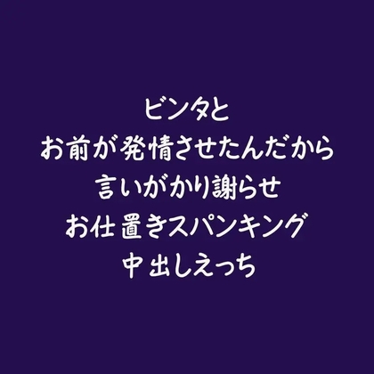 ビンタとお前が発情させたんだから言いがかり謝らせお仕置きスパンキング中出しえっち