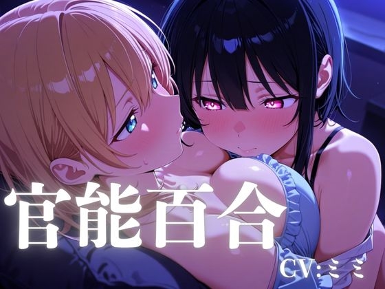 【百合】登録者約1万人のお姉さんが、優しくあなたをエッチに癒す・・・エッチな官能百合時間・・・【乳首・おまんこ責め】