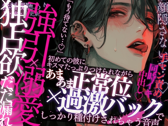 【独占欲だだ漏れ】初めての彼はちょっぴり強引×溺愛彼氏…♡バックハグされながら耳責め&amp;クリ責め手マン。キスマたっぷりで正常位→バックで甘々ピストンされる音声。