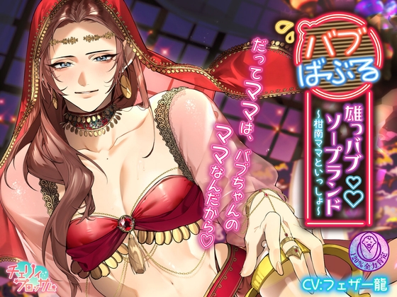 雄っバブソープランドバブばぶる～柑南ママといっしょ～