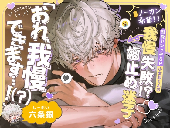 【※ノーカン希望!!】溺愛ドジっ子SP小太郎くんの我慢失敗!?→歯止め迷子えっち♡「俺、我慢できます…！(?)」
