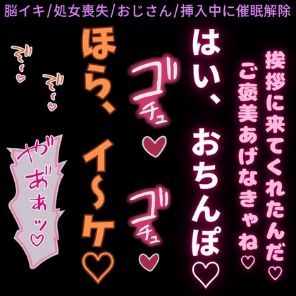 【脳イキ/処女喪失/おじさん/レイプ】挿入中に催眠解除！?ご褒美ちんぽで処女喪失♡引越し先の隣に住んでるきもおじに催眠アプリで犯される君