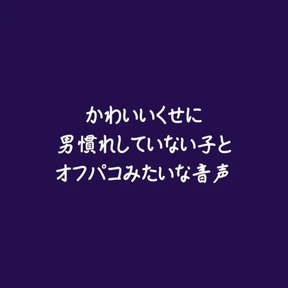 かわいいくせに男慣れしていない子とオフパコみたいな音声