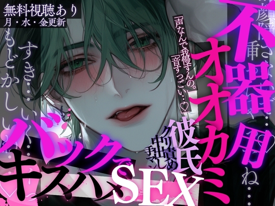 不器用オオカミ彼氏にバックハグされながら乳首責め&amp;手マン責め♡イった後は、バックでおちんちんぐぷっ♡正常位でキスハメピストンされちゃう音声。