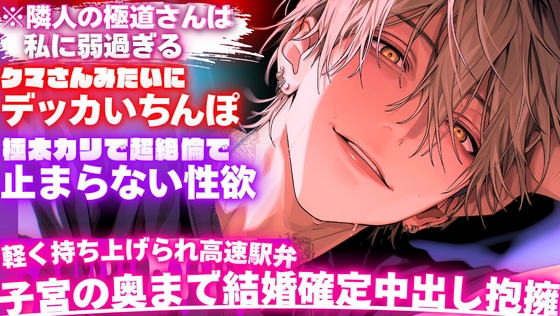 ※隣人の極道さんは私に弱過ぎる【クマさんみたいにデッカいちんぽで極太カリで超絶倫で止まらない性欲】軽く持ち上げられ高速駅弁━꩓━子宮の奥まで結婚確定中出し抱擁】