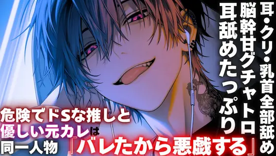 【※耳舐めたっぷり】【※危険でドSな推しと優しい元カレは同一人物】私の推しの声優は実は元カレで『バレたから悪戯する』【耳•クリ•乳首全部舐め━脳幹甘グチャトロ】