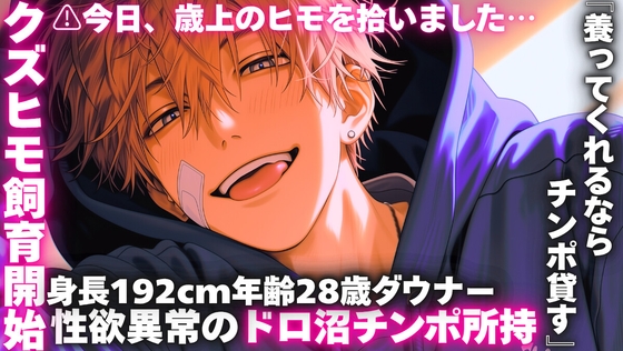 ⚠︎今日、歳上のヒモを拾いました…【身長192cm年齢28歳ダウナークズヒモ飼育開始】《性欲異常のド絶倫ドロ沼チンポ所持》『養ってくれるならチンポ貸す』