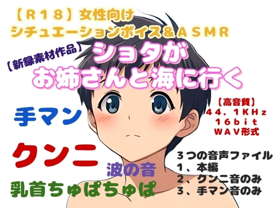 【R18】女性向けシチュエーションボイス&amp;ASMR 『ショタがお姉さんと海に行く』