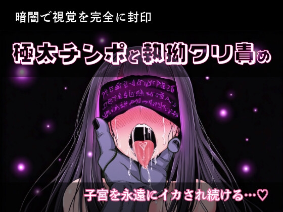 暗闇で視覚封印され、欲情の魔王の極太チンポと執拗クリ責めで子宮を永遠にイカされ続ける♡