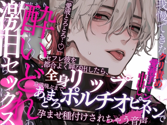 【酔いどれ×激甘SEX♡】セフレ彼を都合よく呼び出したら、全身リップであまとろクリ責め手マン♡意識飛ぶまでポルチオピストン→しっかり孕ませ種付けされちゃう音声♡