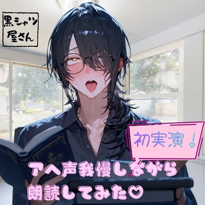 【初実演！】アヘ声我慢しながら朗読してみた♡