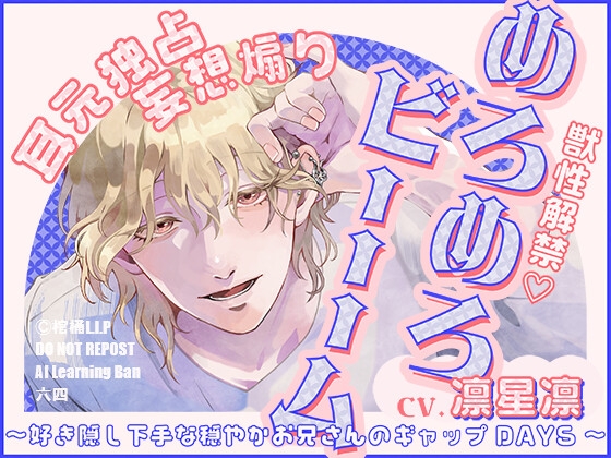 【獣性解禁・めろめろビーム】耳元独占&amp;妄想煽り ～好き隠し下手な穏やかお兄さんのギャップDAYS～【CV.凛星凛】