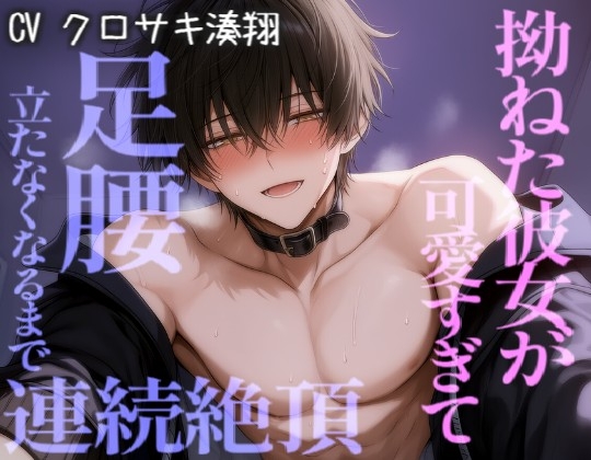 昨日えっちできなくて拗ねた彼女が可愛すぎて、足腰立たなくなるまでえっちシちゃう