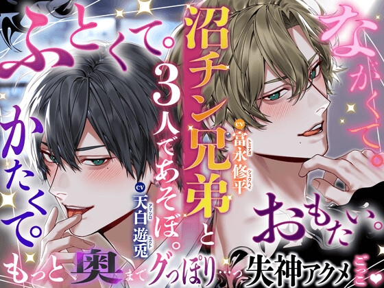 ※ふとくて、ながくて、かたくて、おもた〜い※〜沼チン兄弟と3人であそぼ〜 もっと奥マデぐっぽり…っ…♡失神アクメごっこ♡