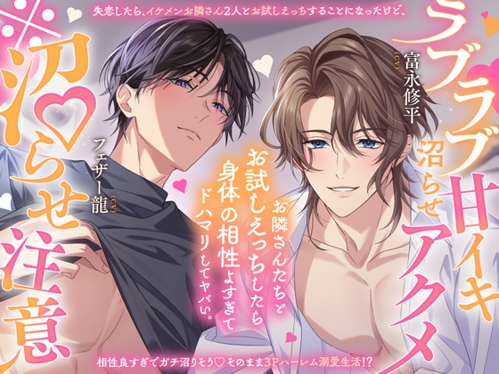【沼らせ120分♡】お隣さんさんたちとお試しえっちしたら身体相性よすぎてドハマリしてヤバい。〜ラブラブ甘イキ沼らせアクメ〜【「恋人ごっこ」は、本当の恋になる…?】