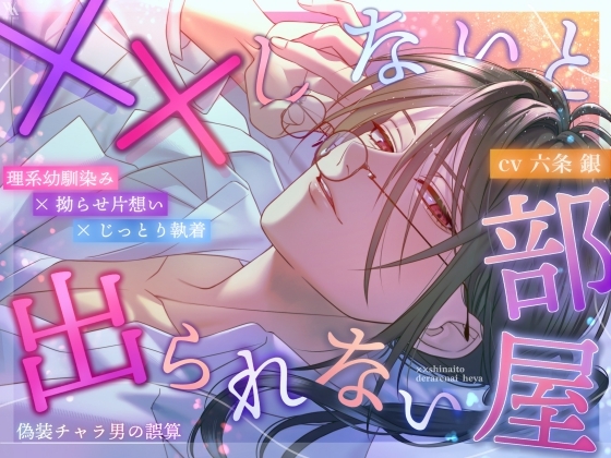 【理系幼馴染み×拗らせ片想い×じっとり執着】××しないと出られない部屋～偽装チャラ男の誤算～