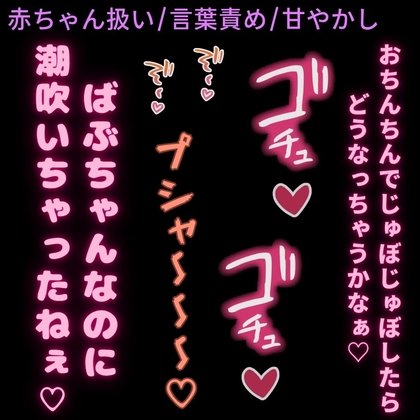 【赤ちゃん扱い/言葉責め/甘やかし】ばぶちゃんなのに潮吹きおまんこ♡