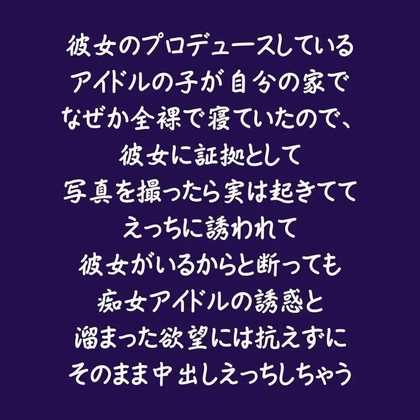 彼女のプロデュースしているアイドルの子が自分の家でなぜか全裸で寝ていたので、彼女に証拠として写真を撮ったら実は起きててえっちに誘われて彼女がいるからと断っても