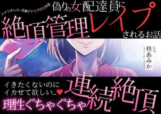 【百合】偽りの女配達員に絶頂管理レイプされるお話~イきたくないのにイカせて欲しい…♡理性ぐちゃぐちゃ連続絶頂~【シナリオレス×全編アドリブ作品】