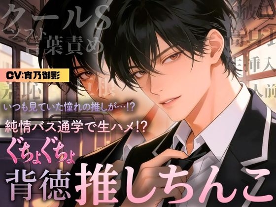 【ボイス版】背徳×恋 推しの隣に座った日 ― 大衆の前で、恋が始まった ―