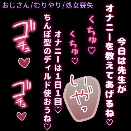 【おじさん/無理矢理/処女喪失】きもおじ家庭教師のオナニー指導♡