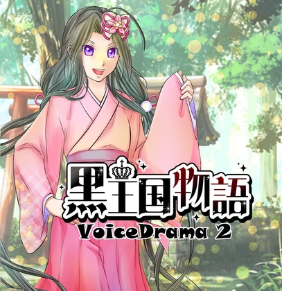 黒王国物語ボイスドラマ第2巻