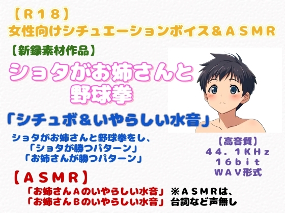 【R18】女性向けシチュエーションボイス&ASMR 『ショタがお姉さんと野球拳』~シチュボ&いやらしい水音~