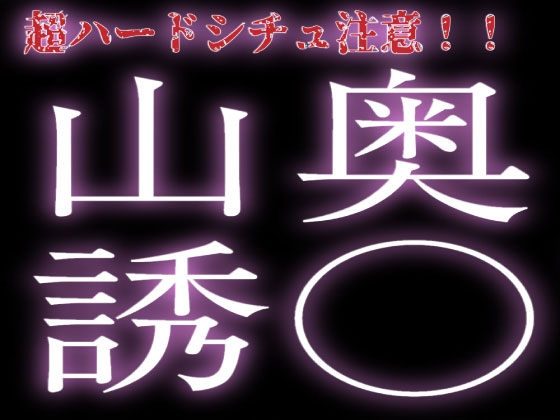 山奥まで連れ去られて誘拐犯に&#8230;♡