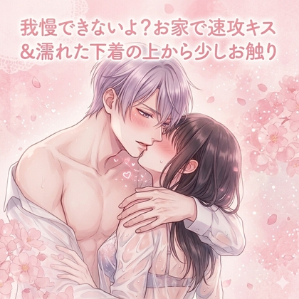 我慢できないよ?お家で速攻キス&amp;濡れた下着の上から少しお触り