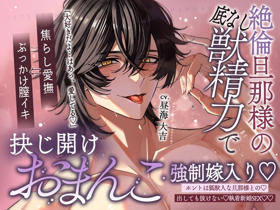 【どちゅどちゅ♡交尾結合】絶倫旦那様の底なし獣精力で抉じ開けおまんこ強制嫁入り…♡【愛されねっとり焦らし愛撫⇒本能全開♡ポルチオぶっかけ膣イキ】