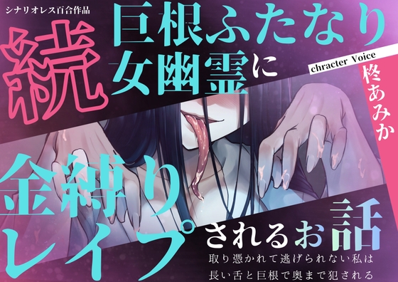 【百合】続・巨根ふたなり女幽霊に金縛りレイプされるお話〜取り憑かれて逃げられない私は長い舌と巨根で奥まで犯される〜【シナリオレス×全編アドリブ作品】