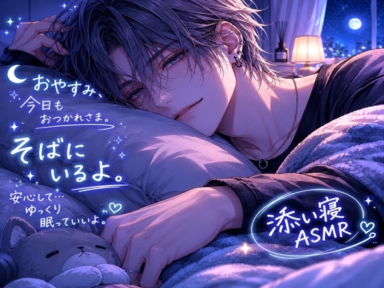あまいちゃ添い寝。眠れない夜に、少しだけ。