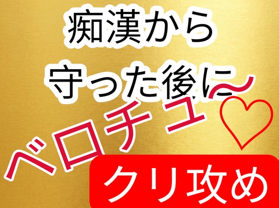 痴漢から守った後にベロチュークリ攻め