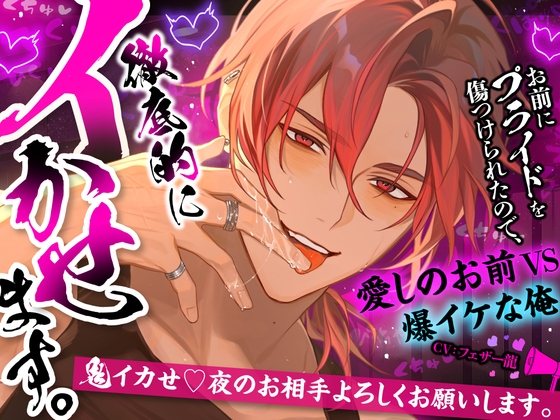 「お前にプライドを傷つけられたので、徹底的にイかせます。」鬼イカせ♡夜のお相手よろしくお願いします【愛しのお前VS爆イケな俺♡】
