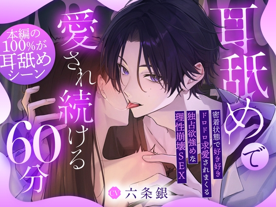 【♡本編の100%が耳舐め♡】耳舐めで愛され続ける60分～密着状態で好き好きドロドロ求愛されまくる独占欲強めな理性崩壊SEX「先輩、またイッちゃうの&#8230;♡?」