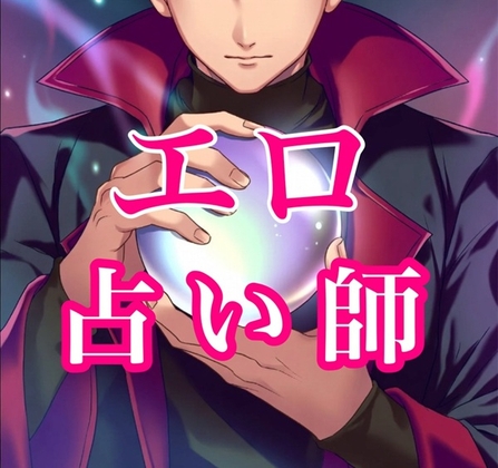 エッチな占い師のエロ鑑定