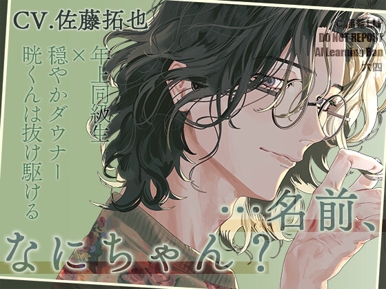 「名前、なにちゃん?」～年上同級生×穏やかダウナー晄くんは抜け駆ける～【声優・佐藤拓也】