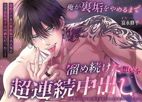 俺が裏垢をやめるまで ～溜め続けた想いを超連続中出し～