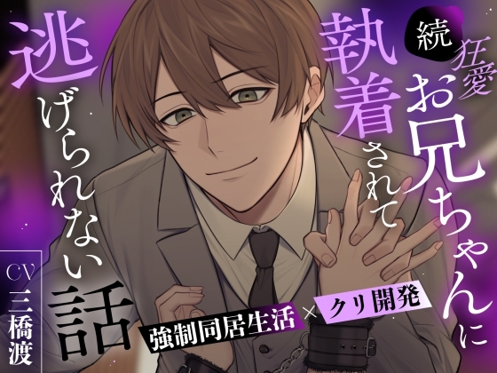 【強制同居生活×クリ開発】続 狂愛お兄ちゃんに執着されて逃げられない話【全トラッククリ責め有り】