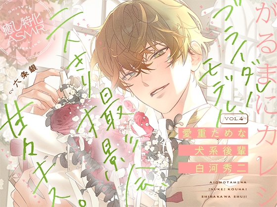 【がるまにカレシ】vol.4 愛重ためな犬系後輩 白河秀二～ブライダルモデル、二人きり撮影会、甘々キス～